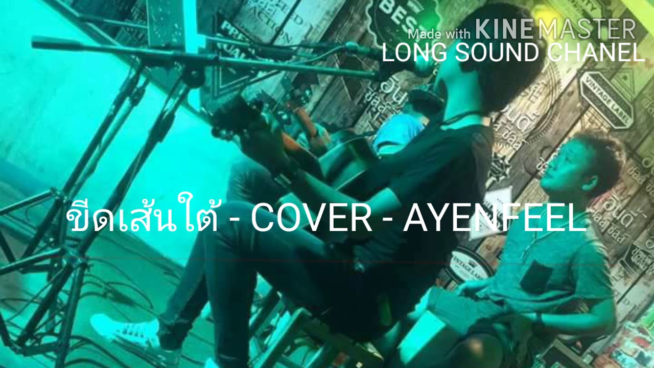 ขีดเส้นใต้ - กบ ทรงสิทธิ์ COVER BY AYENFEEL - YouTube