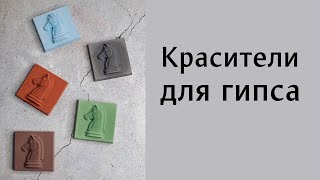 Красители для гипса