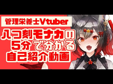 【自己紹介】５分でわかる！管理栄養士系VTuber八つ刻モナカ【#新人vtuber 】