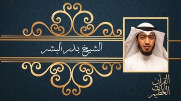 سورة الانبياء(كاملة) القارئ بدر البشر