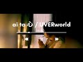 【仕事終わりに】ai ta 心 / UVERworld【歌ってみた】