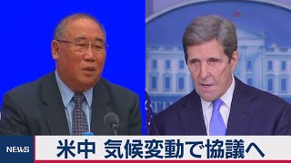 米中気候変動で協議へ（2021年3月23日）