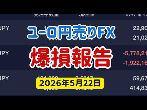 ユーロ円売りFX爆損報告【2026年5月22日】