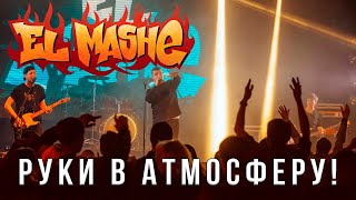 El Mashe - Руки в атмосферу! [Live 19.03.21]