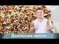 Готовим мюсли своими руками. Полезный и вкусный завтрак [Лаборатория Workout]