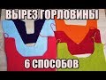 КАК ЗАКРЫТЬ ПЕТЛИ ГОРЛОВИНЫ//6 СПОСОБОВ//