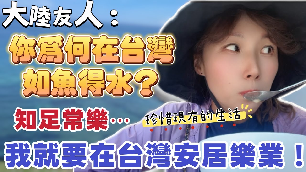 大陸友人：飄飄你為何在台灣活得如魚得水？我想說知足常樂嘛，我就是要在台灣安居樂業的！