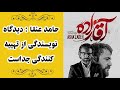 Cafe Aparat 99 کافه آپارات 99 حامد عنقا دیدگاه نویسندگی از تهییه کنندگی جداست 