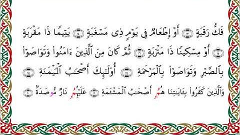 سورة البلد  برواية ابن جماز عن أبي جعفر ــ الشيخ عيسى الشاذلي