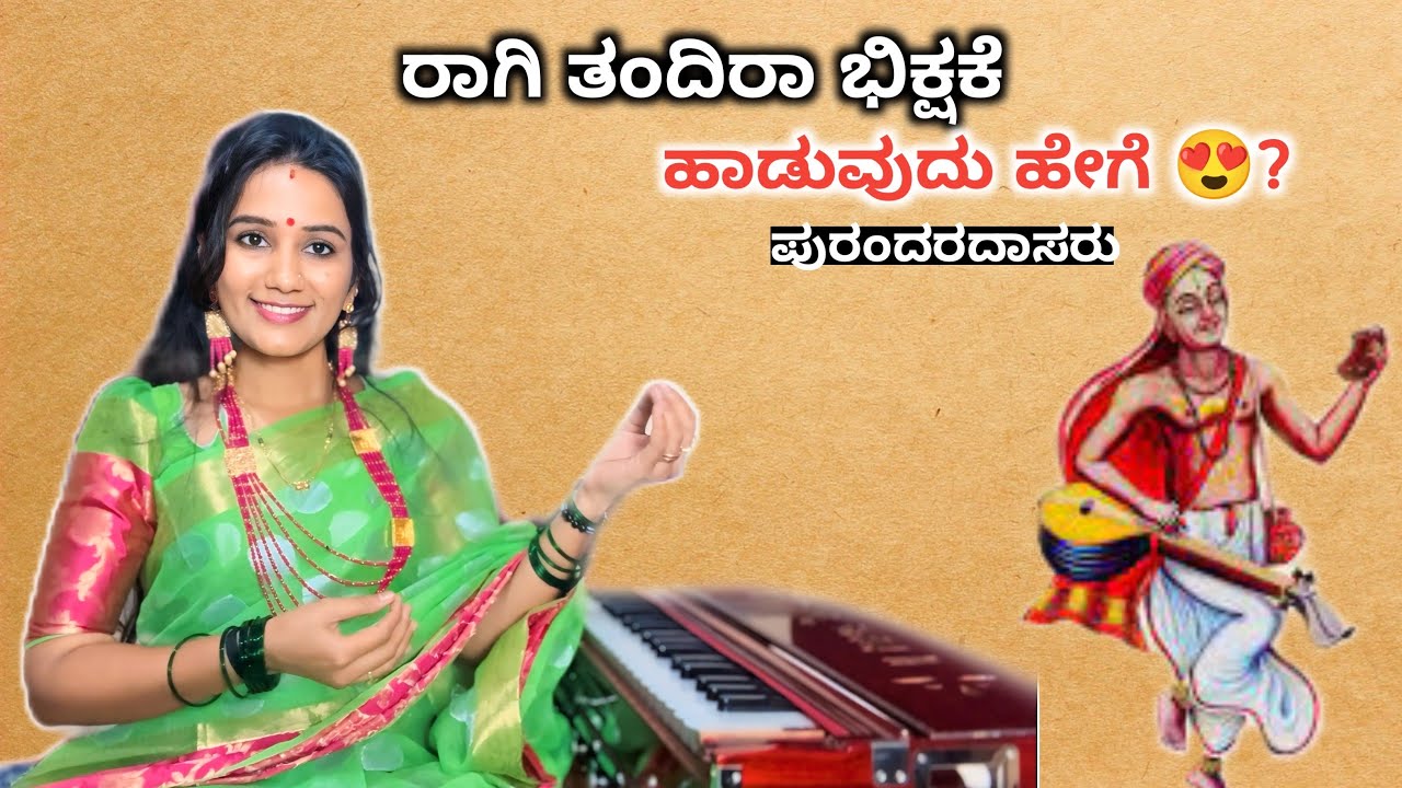 ರಾಗಿ ತಂದೀರಾ ಭಿಕ್ಷಕೆ ರಾಗಿ ತಂದೀರಾ ಹಾಡುವುದು ಹೇಗೆ ? How to sing Purandaradasara Songs | devotional song