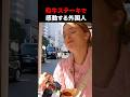 【海外の反応】日本を旅行中の外国人夫婦が和牛ステーキに感動 #shorts #外国人 #海外の反応 #日本 #日本旅行 #日本文化 #日本食 #日本の魅力 #驚き #感動 #Japan