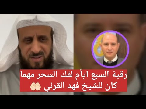 رقية السبع أيام لفك السحر مهما كان نوعه الشيخ فهد القرني