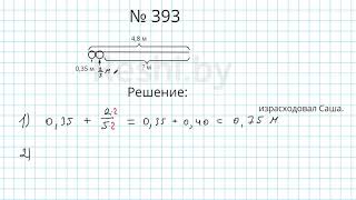 Математика 6 класс 2 часть номер 393