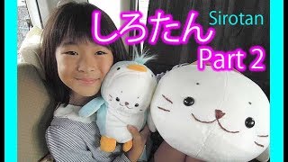 続編★しろたんぬいぐるみマザーガーデン行ってみたPart2♪Sirotan★Seal Stuffed Animals & Body Pillow