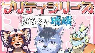 【アイプリ】プリティシリーズ知らない琉峨【キンプリ】 #Vtuber #ケモノ系Vtuber #雑談 #3D #warudo #なんにも知らない琉峨