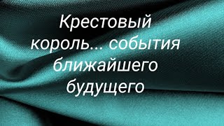 Крестовый король... события ближайшего будущего