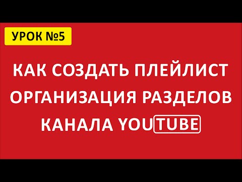 📑 Как создать плейлист на YouTube. Разделы канала YouTube.