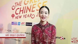 THE GREAT CHINESE NEW YEAR 2016 - เฟย์ อรชุมา ดุรงค์เดช (แซ่หม่า และ แซ่เบ๊)