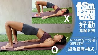 【瑜珈系列】EP72 Winnie的瑜珈教室｜避免腰痛-橋式