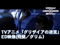 TVアニメ「グリザイアの迷宮」ED映像( グリム/飛蘭)【NBC Anime&amp;Music30周年記念OP/ED毎日投稿企画】