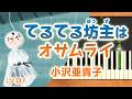 みんなのうた『てるてる坊主はオサムライ('94.6)』/小沢亜貴子【ピアノソロ】