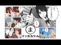 はじめての「マンガ・カ・ケール」 by Granzella