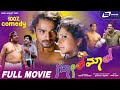 Golmal – ಗೋಲ್‌ಮಾಲ್ || Kannada Full HD Movie || Vijay Raghavendra || Shubha Poonja ||