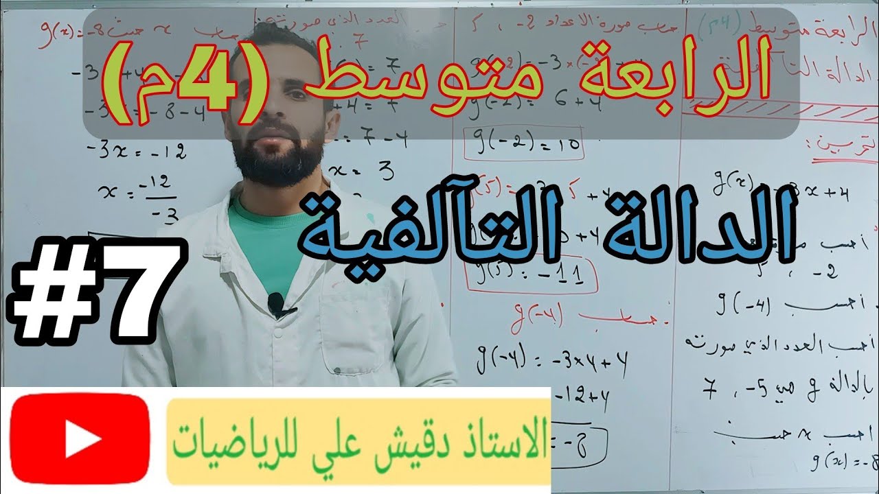الدالة التآلفية / الرابعة متوسط (4م)