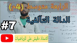الدالة التآلفية / الرابعة متوسط (4م)