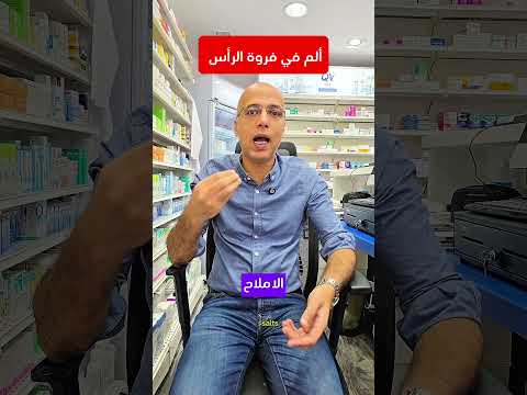 ألم فروة الرأس ألم فروة الرأس العناية بالشعر لمعان الشعر جفاف الشعر تقصف الشعر تطويل الشعر