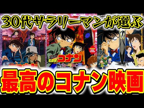 結局、コナン映画の歴代最強はアレ