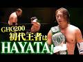HAYATAが遠藤哲哉との闘いに勝利し、GHC200初代王者に！次期挑戦者に稲畑勝巳を指名、8.23カルッツかわさき大会で初防衛戦へ！｜8.10後楽園大会はレッスルユニバース見逃し配信中！