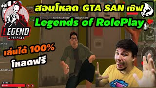 สอนดาวน์โหลดเกม GTA Legends of RolePlay 🔥