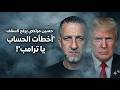 حسين مرتضى يرفع السقف أخطأت الحساب يا ترامب