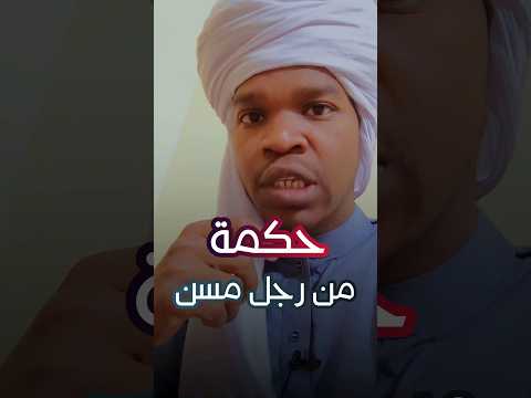 حكمة من رجل مسن الأعمى أعمى البصيرة لا البصر