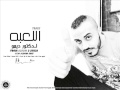 تراك اللعبه من البوم 3 سرعه توزيع دكتور ديمو mp3