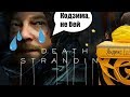 DEATH STRANDING. БОСС: ХИГГС. СЕРИЯ #21. [PS4]