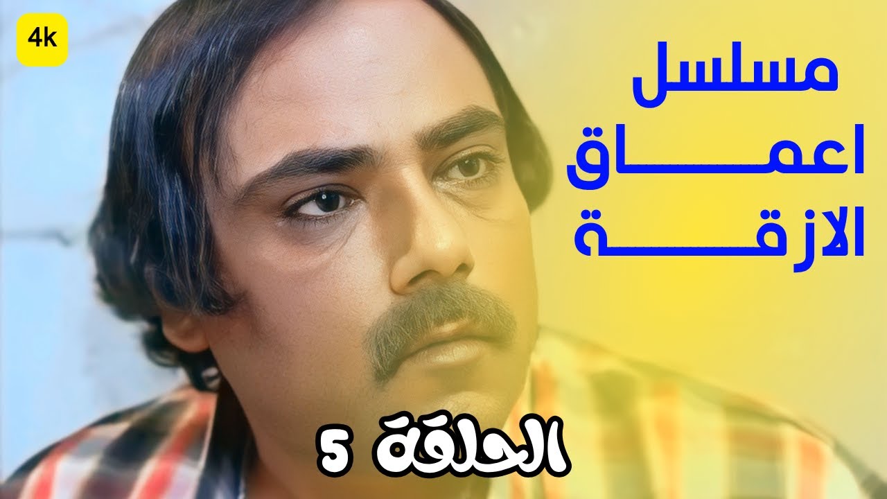 مسلسل اعماق الازقة - الحلقة 5