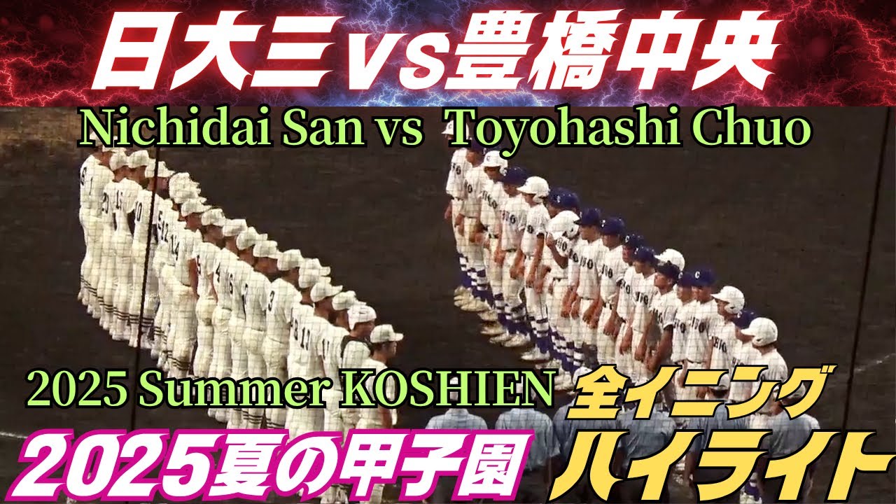 【全イニングハイライト】2025夏の甲子園　日大三vs豊橋中央／幼馴染みバッテリーと強力打線の対決