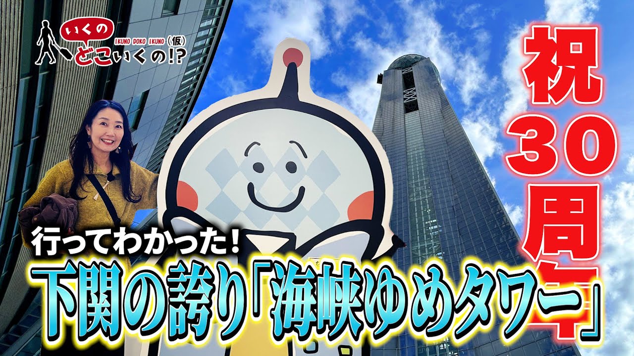 【下関観光】祝30周年！想像以上に凄かった絶景タワー！【海峡ゆめタワー】