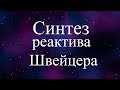 Получение реактива Швейцера