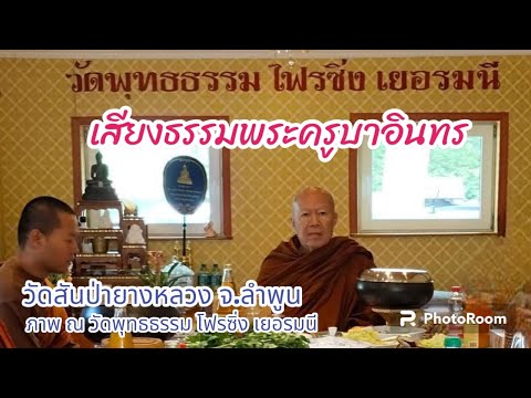 เสียงธรรม #ท่านพระครูบาอินทร #พระครูบาอินทร #วัดสันป่ายางหลวง