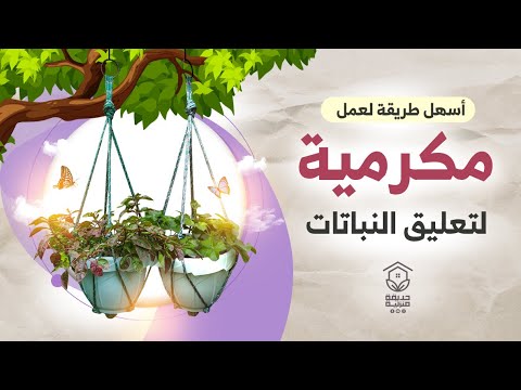 أسهل طريقة لعمل مكرمية لتعليق النباتات بأدوات بسيطة ومتوفرة زراعة