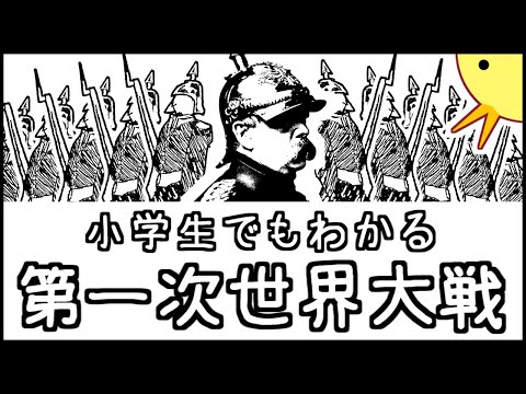 小学生でもわかる第一次世界大戦【西洋史第６弾】