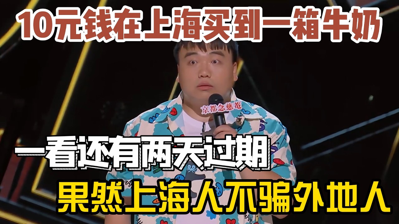 刘仁铖10元钱在上海买到一箱牛奶！一看还有两天过期，果然上海人不骗外地人！#刘仁铖 #脱口秀#喜剧脱口秀#搞笑段子#综艺#搞笑#现场搞笑#现场脱口秀#单口喜剧