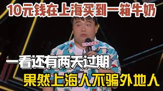 Download Lagu 刘仁铖10元钱在上海买到一箱牛奶！一看还有两天过期，果然上海人不骗外地人！#刘仁铖 #脱口秀#喜剧脱口秀#搞笑段子#综艺#搞笑#现场搞笑#现场脱口秀#单口喜剧 MP3