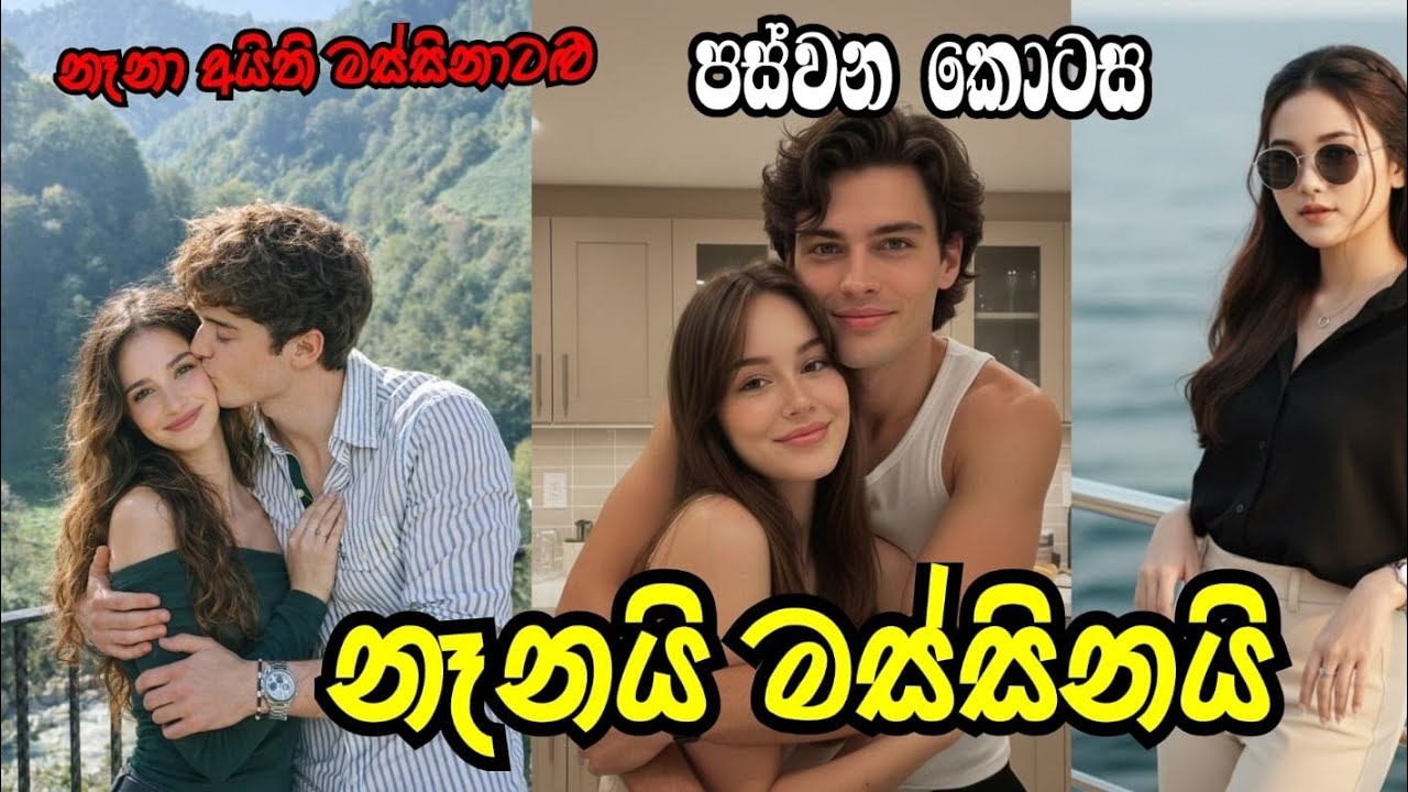 නෑනයි මස්සිනයි කතාවක් | හය වසරෙ මැද හරියෙදි බිග් ගර්ල් කෙනෙක් උනා  #ketikatha #nawakathasinahala