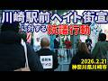 川崎駅前ヘイト街宣に対する抗議行動 - 2026.2.21 神奈川県川崎市