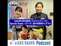 2026年6月9日放送 レジェンドトーク『Special Guest:Jリーグ・野々村芳和チェアマン』