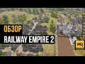 Railway Empire 2 обзор. Железнодорожная стратегия с вниманием к деталям и простым освоением